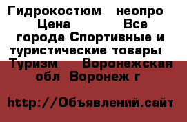 Гидрокостюм  (неопро) › Цена ­ 1 800 - Все города Спортивные и туристические товары » Туризм   . Воронежская обл.,Воронеж г.